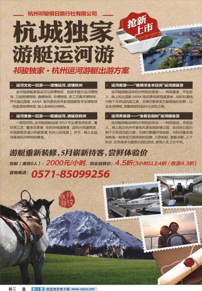 蓝版封二 杭州祁骏假日旅行社运河游艇俱乐部