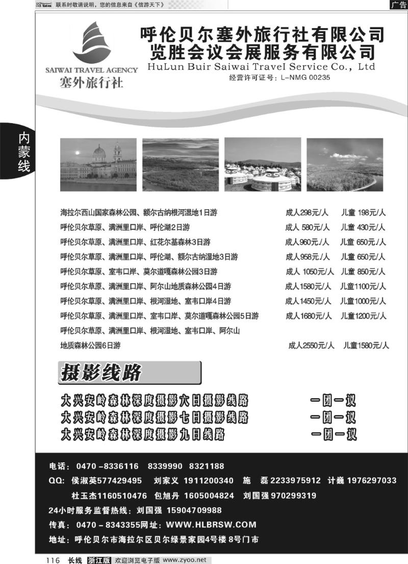 116 呼伦贝尔塞外旅行社有限公司