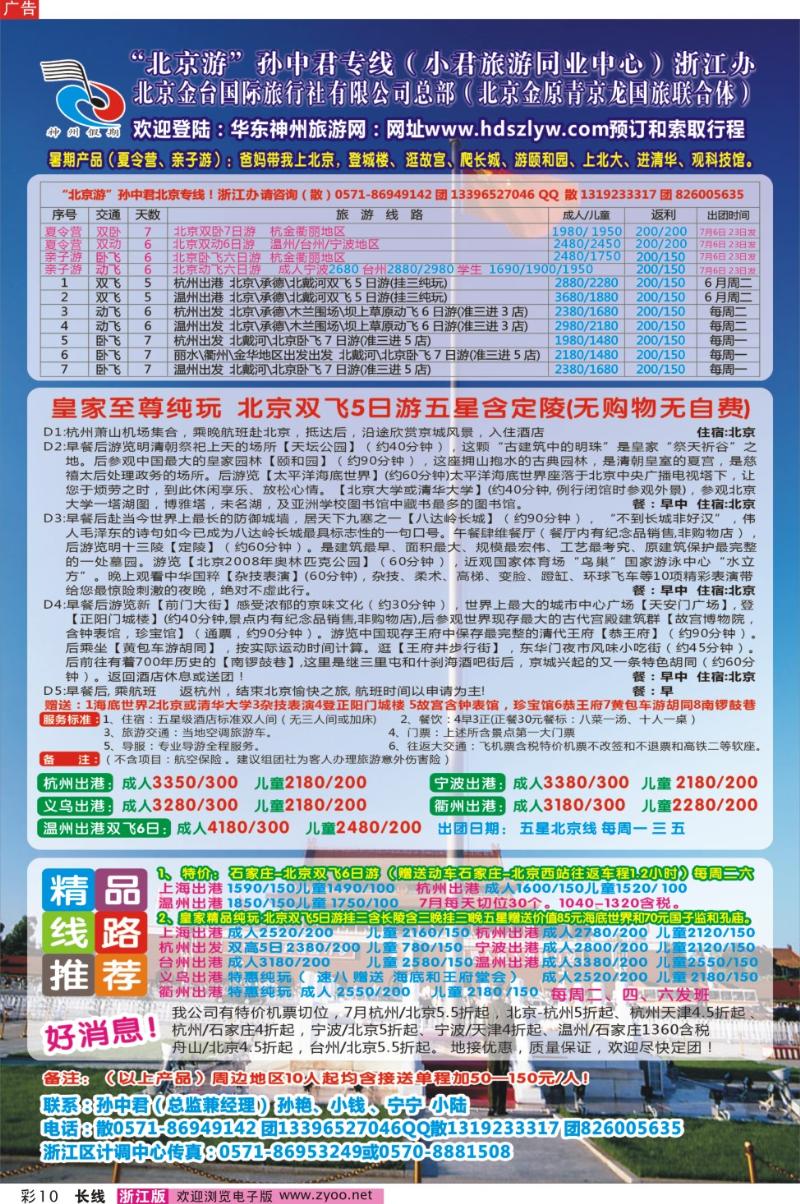 彩10 北京游 孙中君专线●北京金台国旅