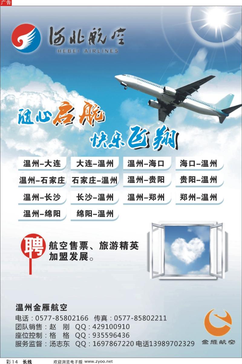 彩14 温州金雁航空