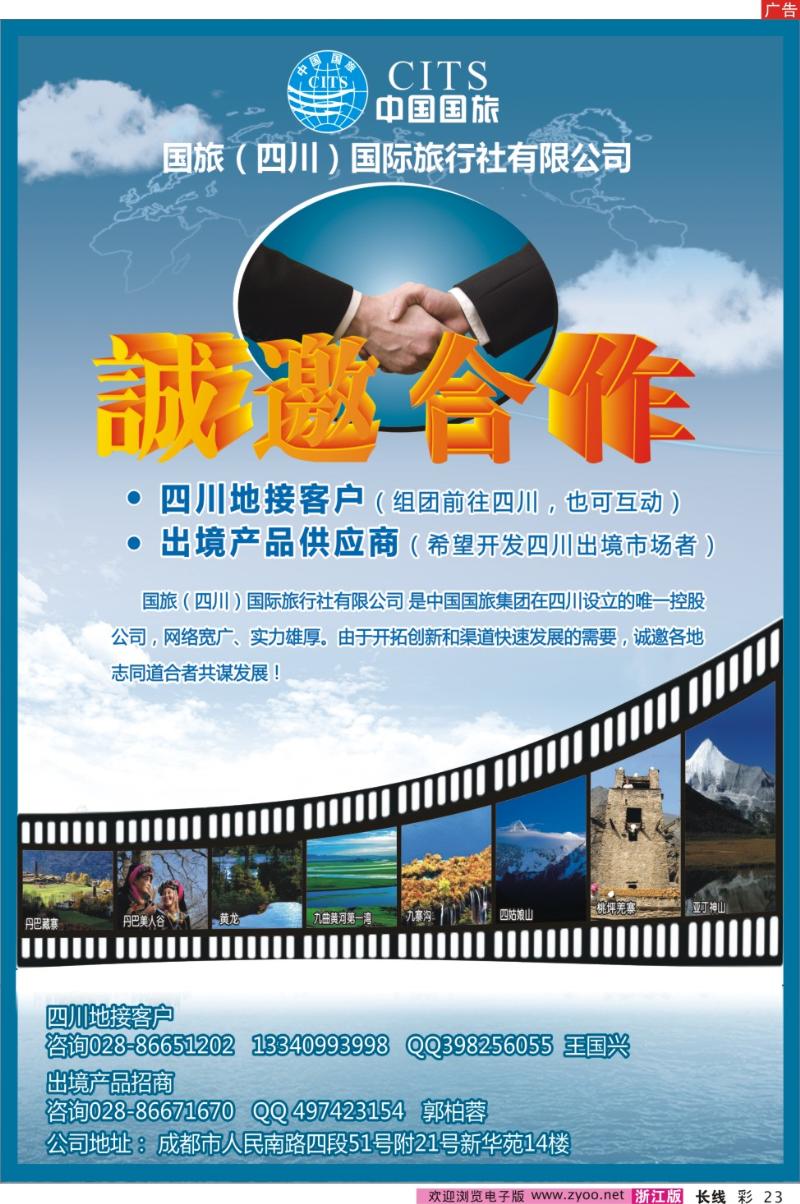 彩23 国旅（四川）国际旅行社有限公司-地接合作、诚邀加盟