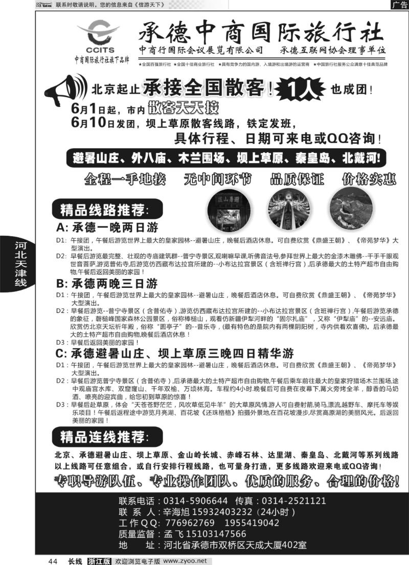 44 中商国际旅行社有限公司承德分社