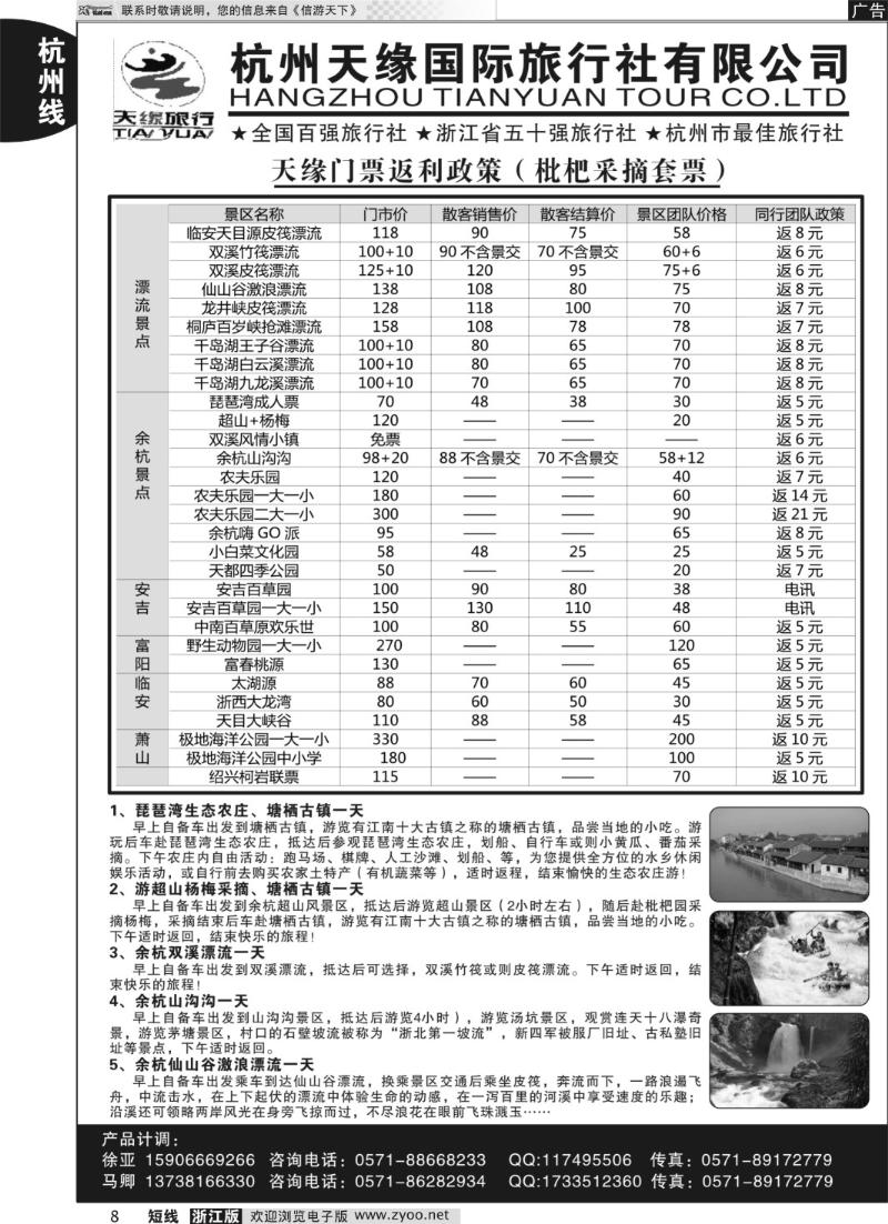 8 杭州天缘国旅同业中心（余杭、安吉、临安门票）