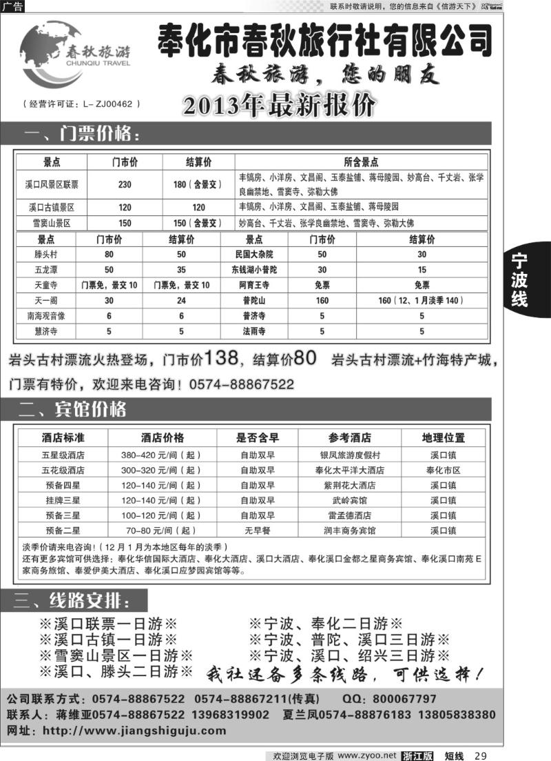 29 奉化市春秋旅行社有限公司