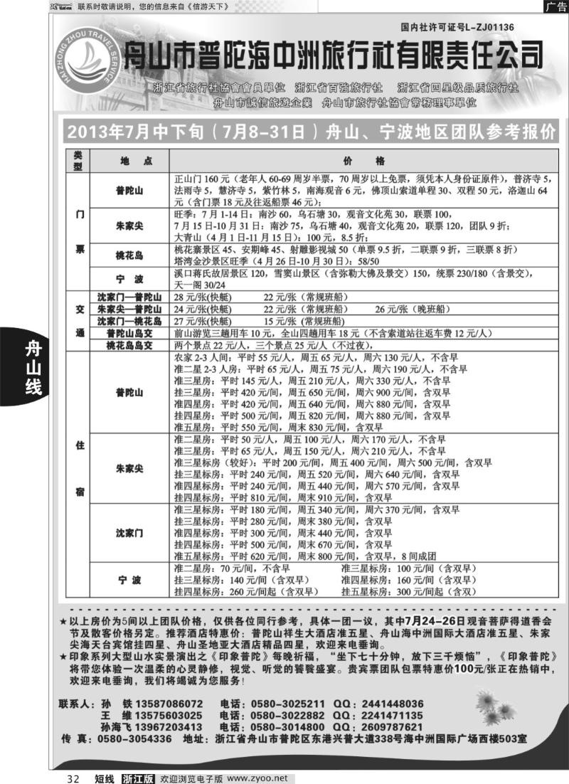 32 舟山普陀海中洲旅行社