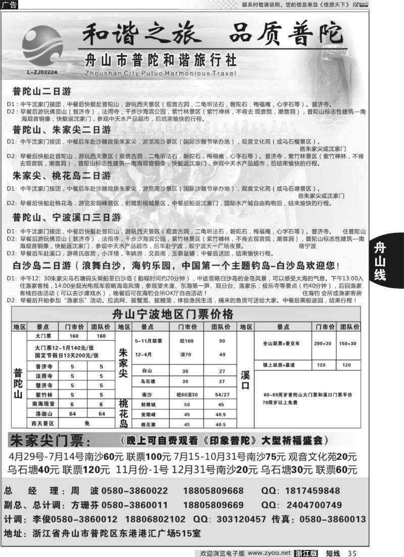 35 舟山市普陀和谐旅行社