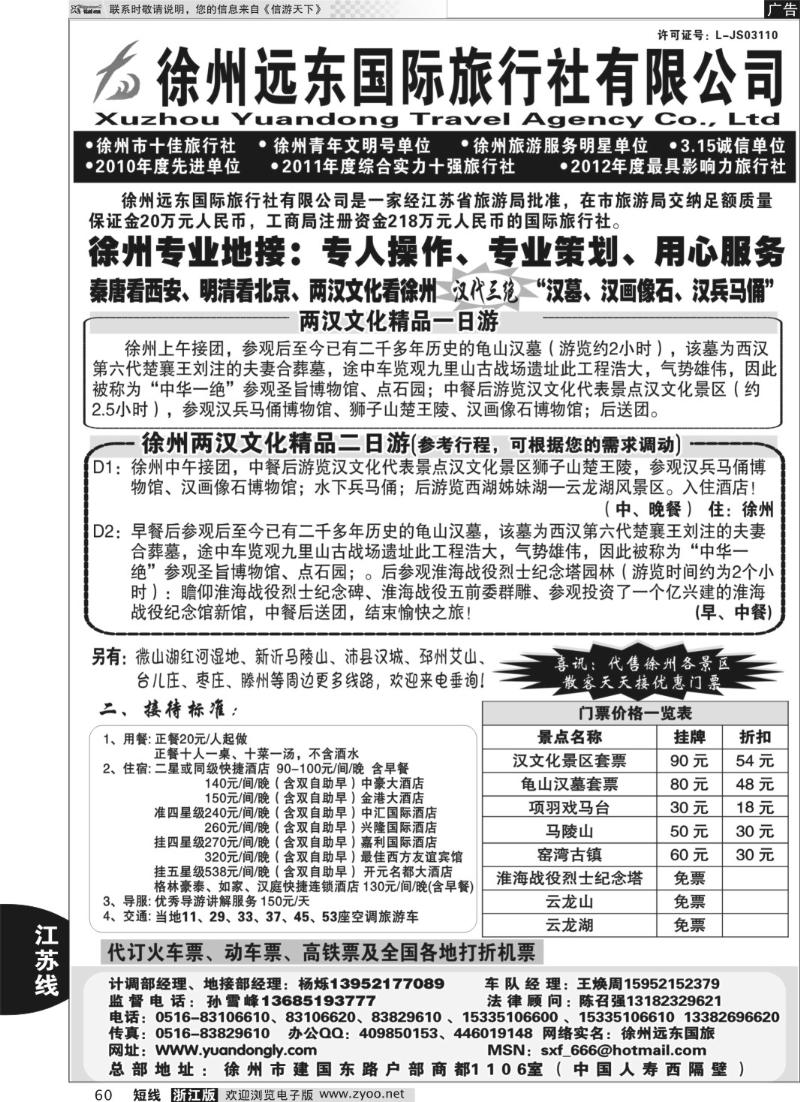 60 徐州远东旅行社有限公司