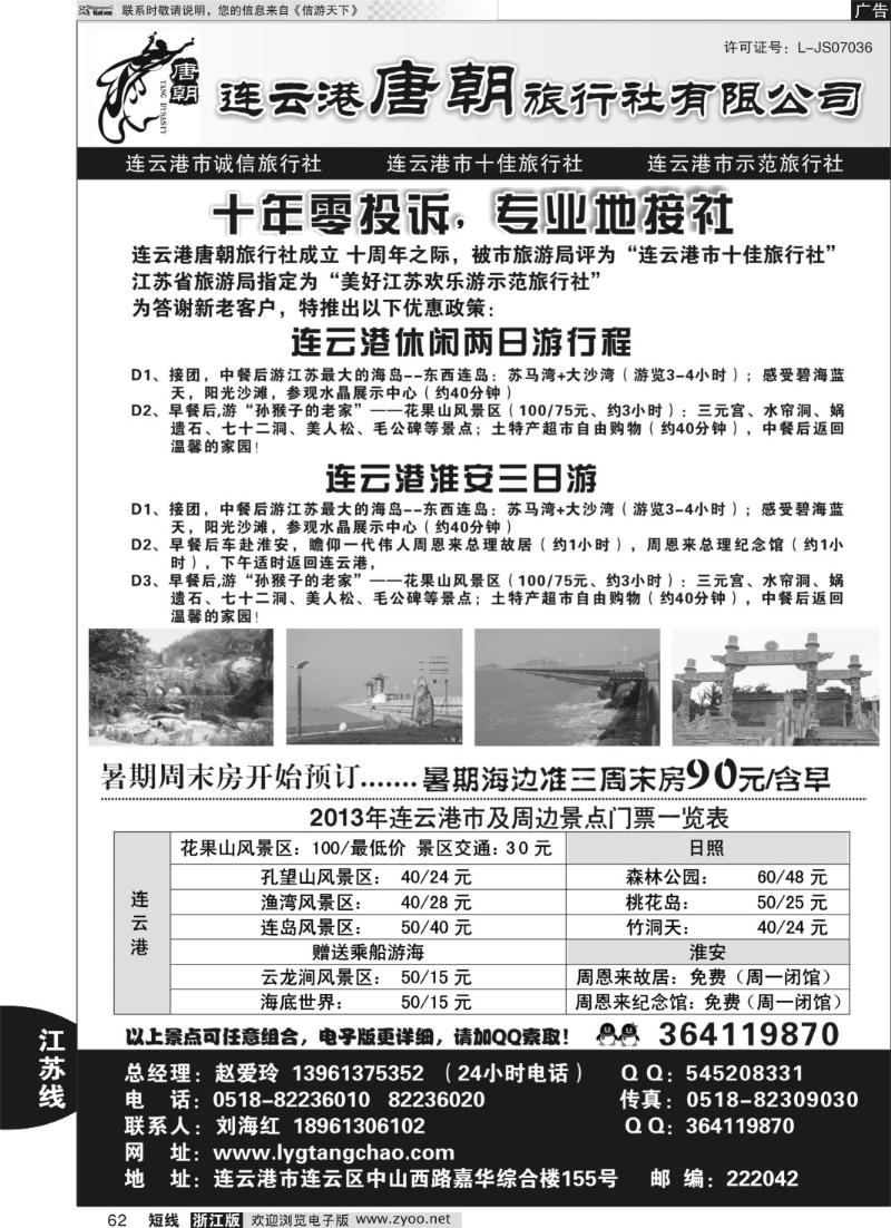 62 连云港唐朝旅行社有限公司