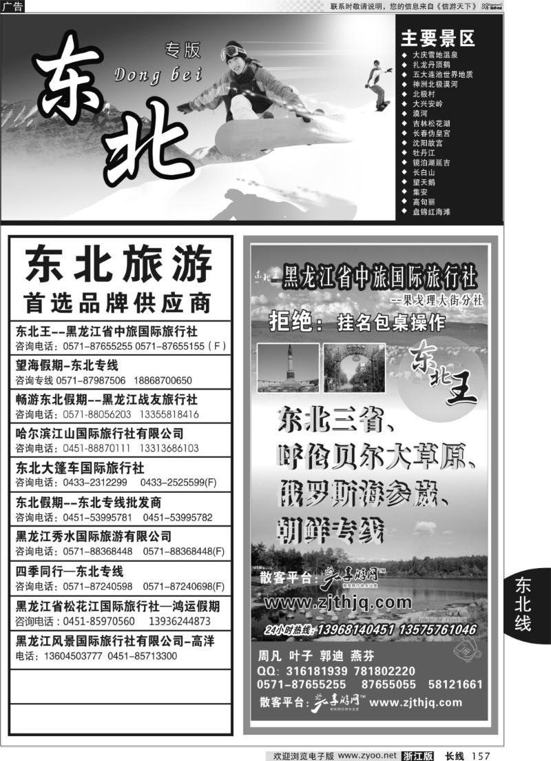 157 东北专版 东北王●黑龙江省中旅国际旅行社