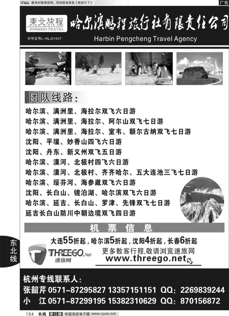 164 东北旅程●哈尔滨鹏程旅行社有限责任公司