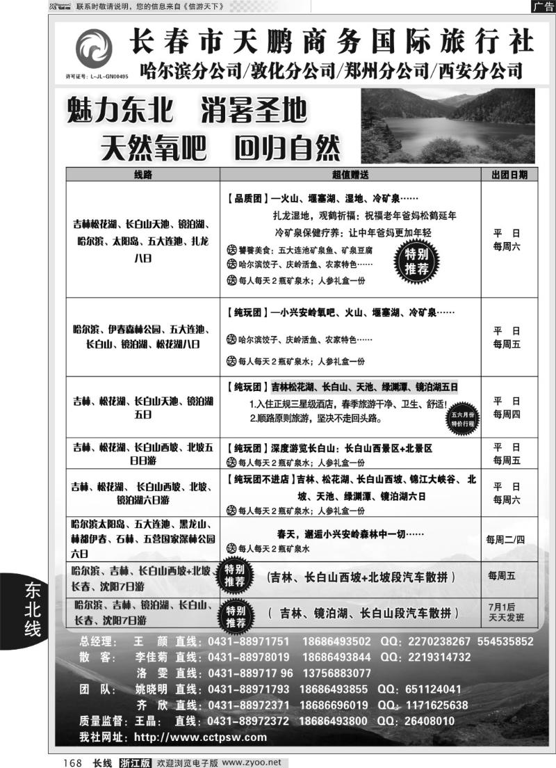168 东北大连专线-长春市天鹏商务国际旅行社