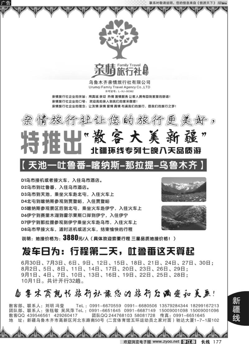 177 新疆乌鲁木齐亲情旅行社——张钰敏