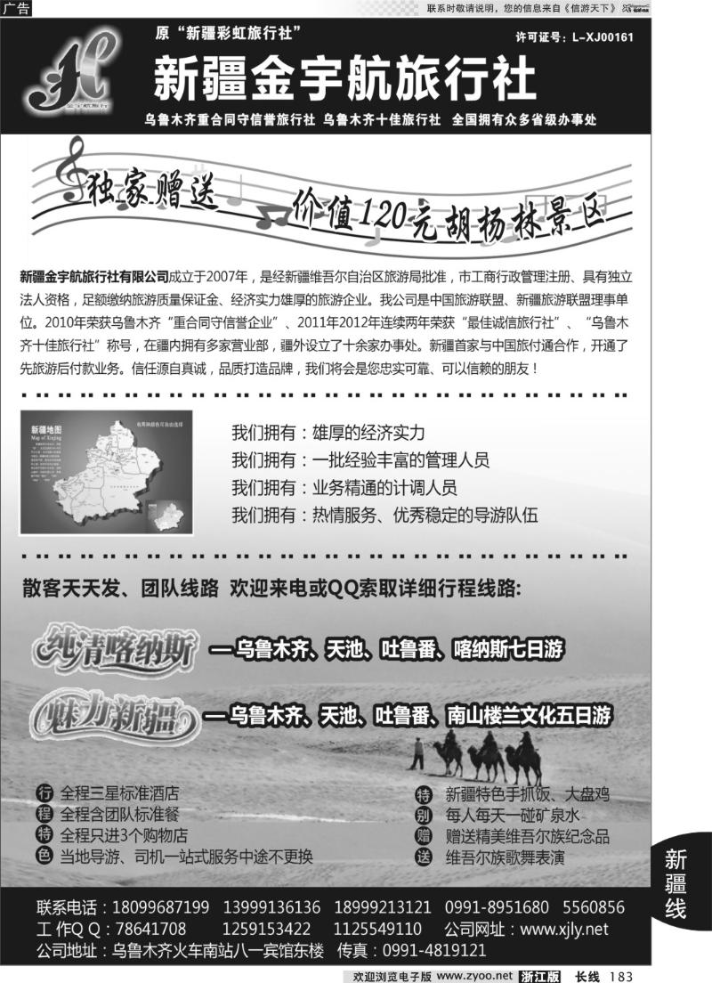 183 新疆金宇航旅行社