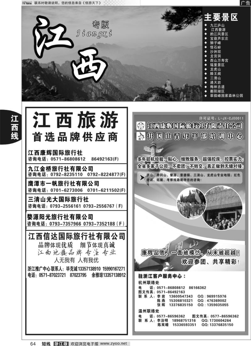 64 江西康辉国际旅行社●杭州办