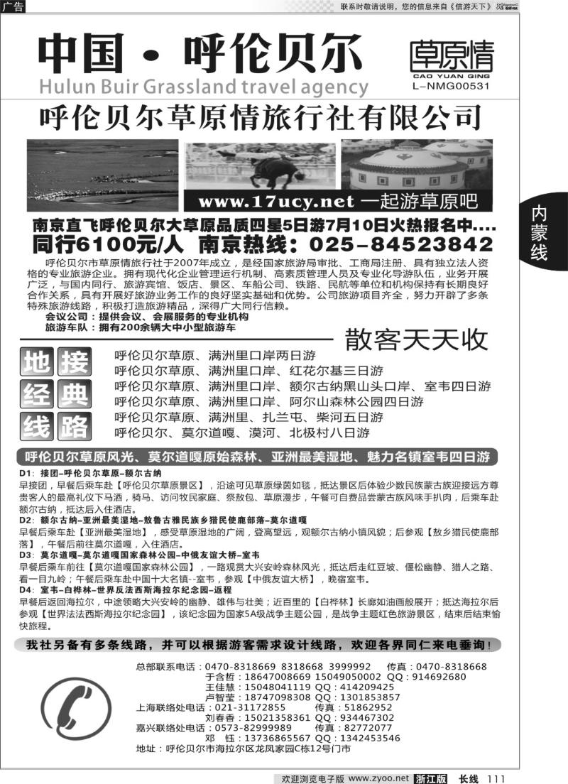 111 呼伦贝尔草原情旅行社