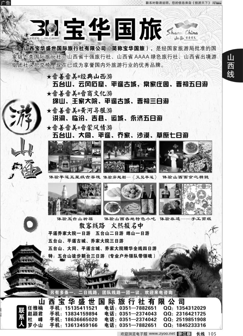 105 山西宝华盛世国际旅行社有限公司