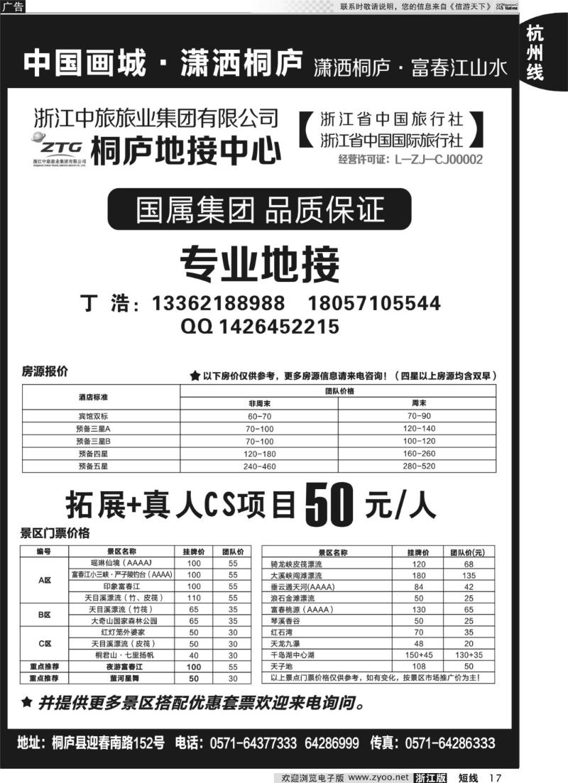 17 浙江省中国旅行社有限公司桐庐营业部