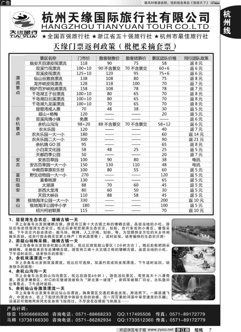 7 杭州天缘国旅同业中心（余杭、安吉、临安门票）