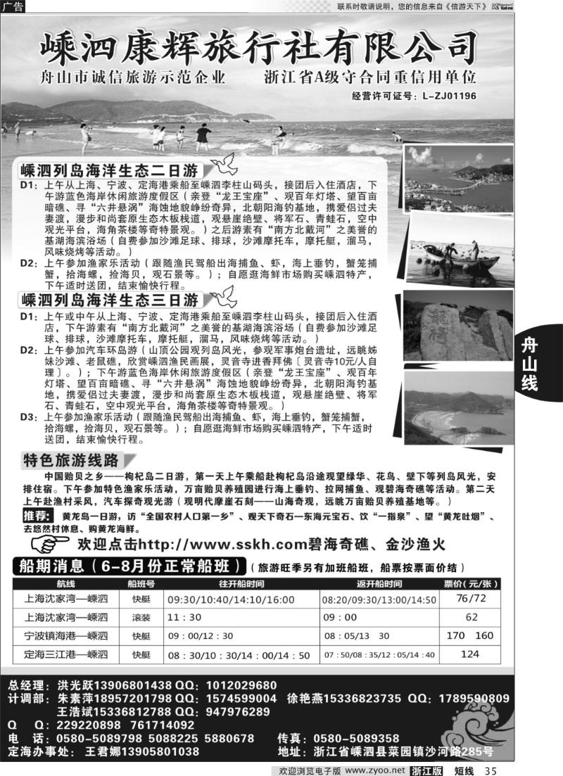35 嵊泗康辉旅行社有限公司