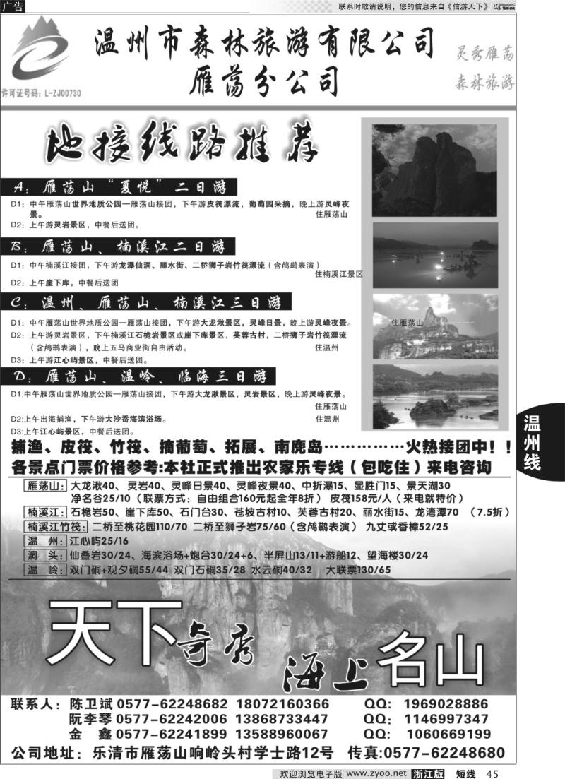 45 温州森林旅行社有限公司