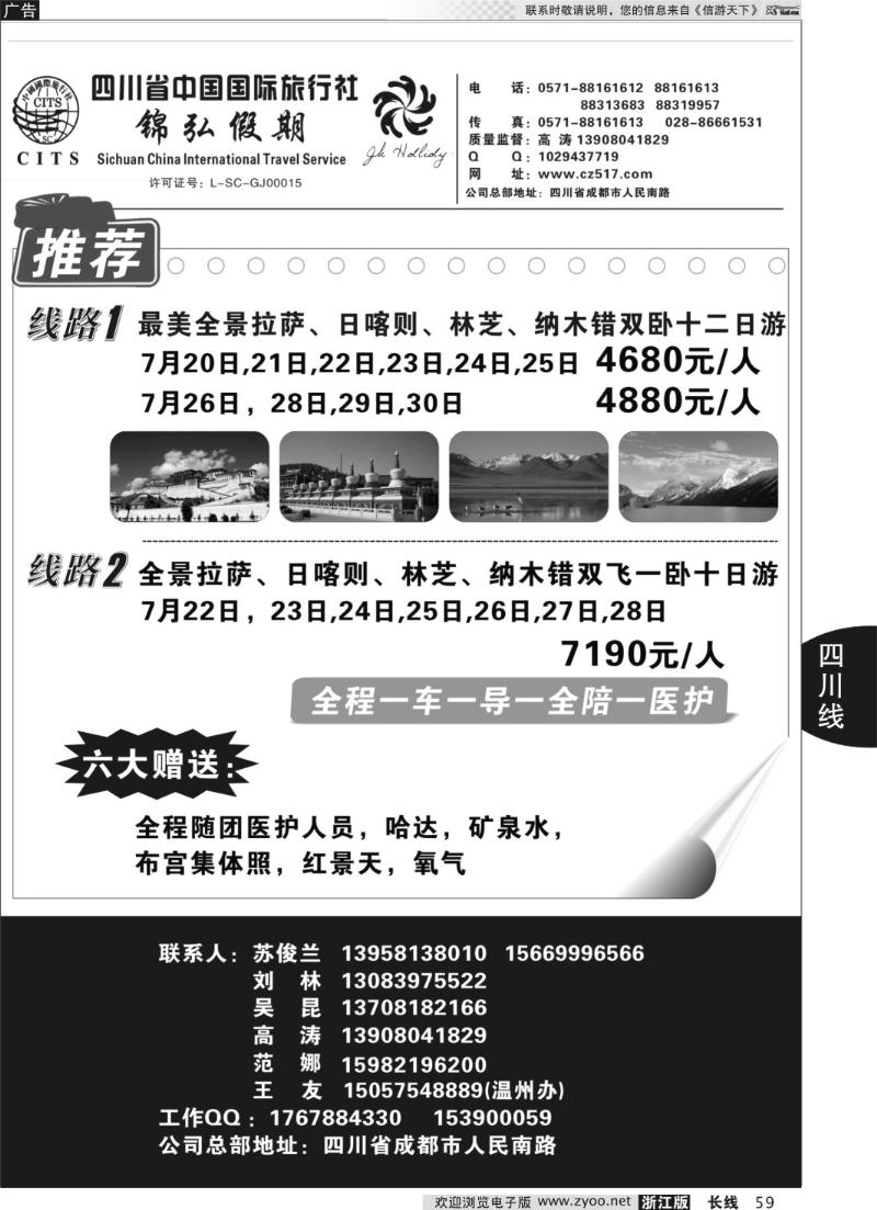 59 四川省中国国际旅行社