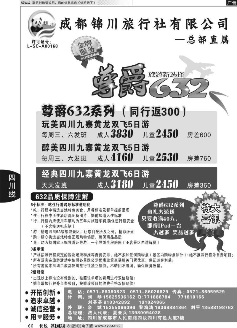 66 成都锦川旅行社有限公司