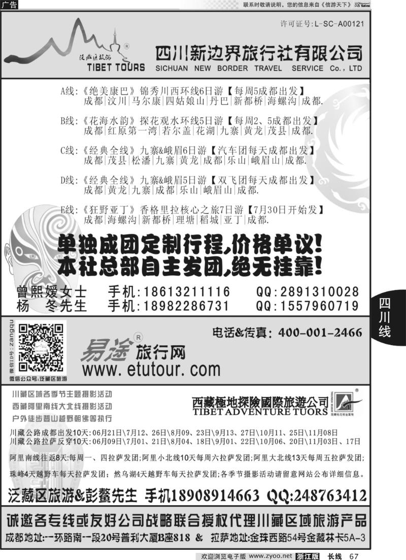 67 四川新边界旅行社【锦秀四川&主题川藏】