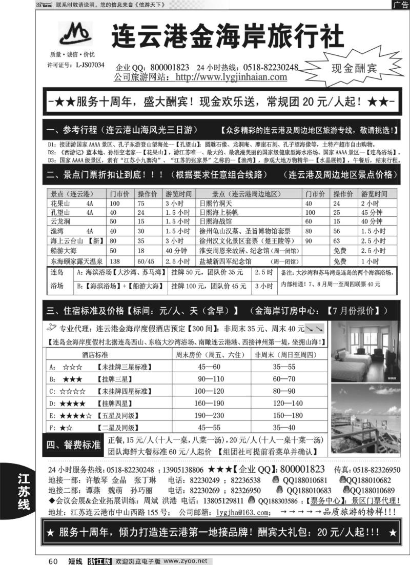 60 ●●●连云港金海岸旅行社-★- 服务十周年！盛大酬宾！★