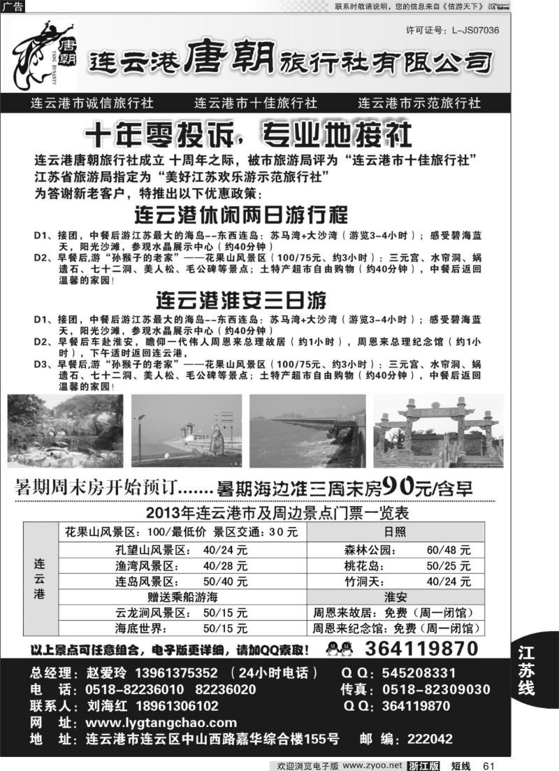 61 连云港唐朝旅行社有限公司