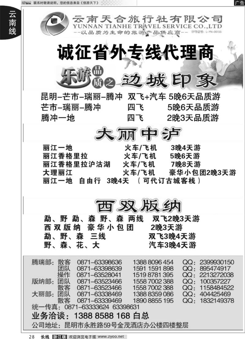 28 云南天合旅行社-乐游品质·云南专线