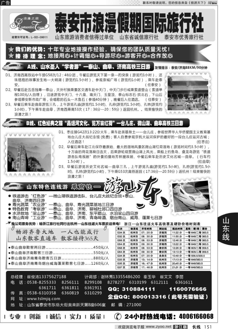 151 山东专线-山东省泰安市浪漫假期国际旅行社