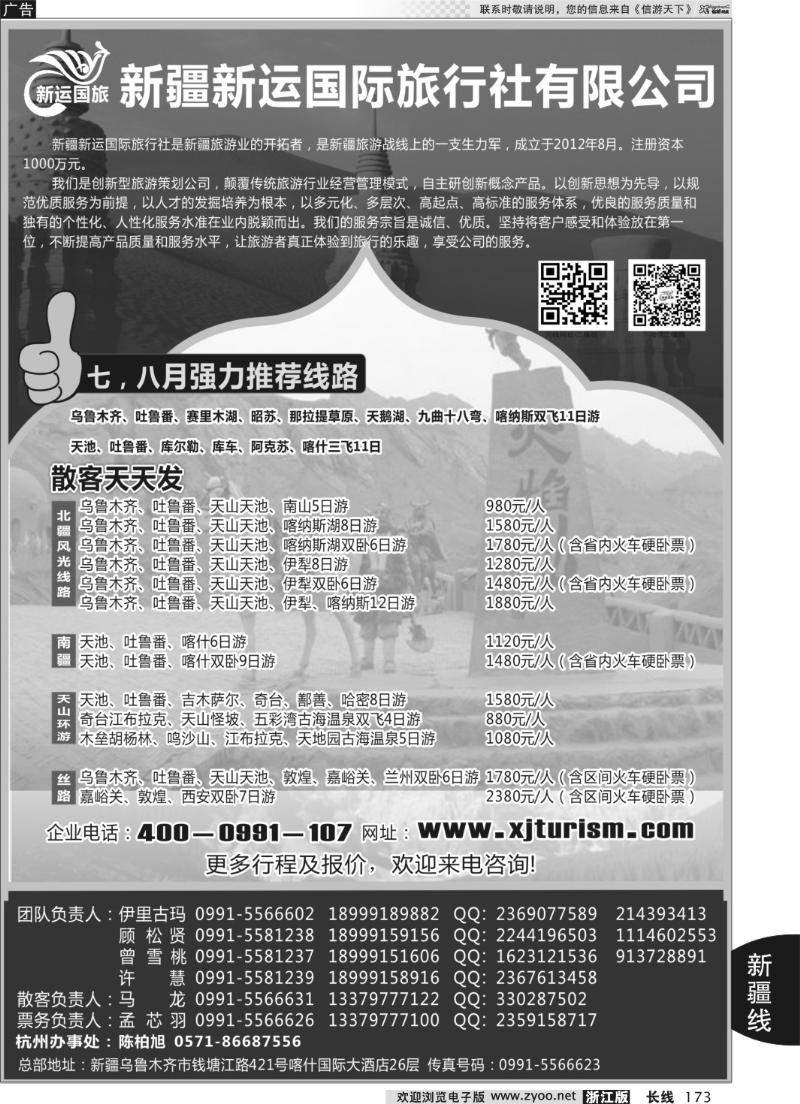 173 新疆新运国际旅行社有限公司