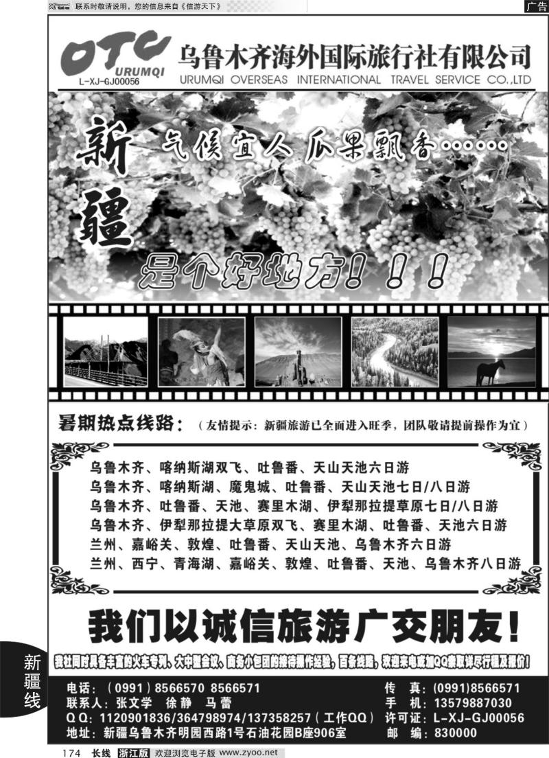 174 新疆乌鲁木齐海外国际旅行社有限公司