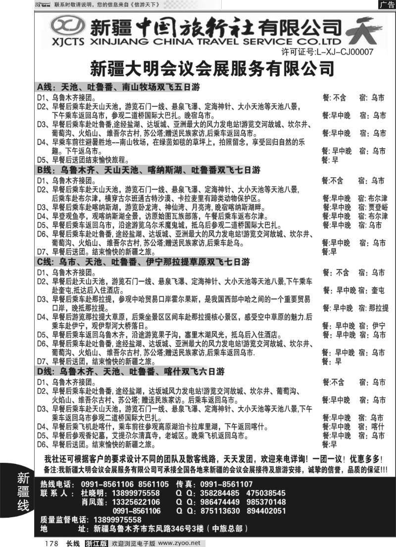 178 新疆中国旅行社-大明会议服务有限公司