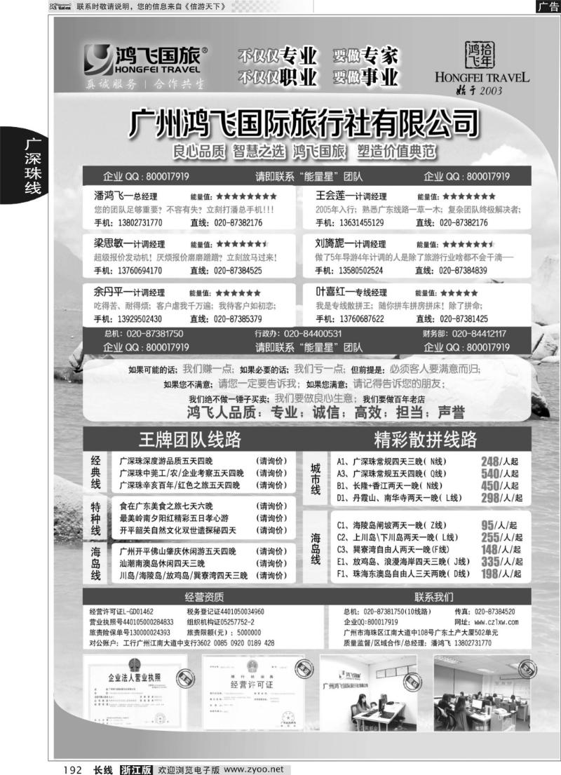 192 良心品质；智慧之选；广州鸿飞国旅；塑造价值典范；