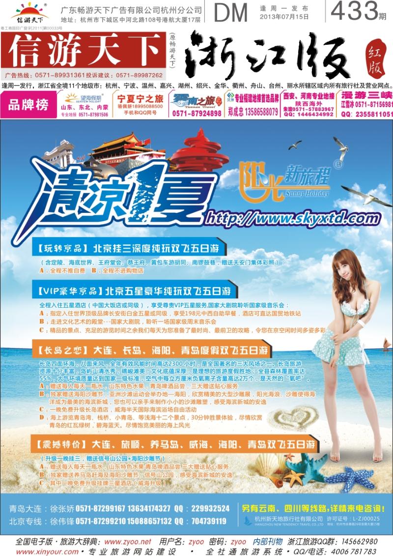 红版封面 阳光新旅程-杭州新天地旅行社