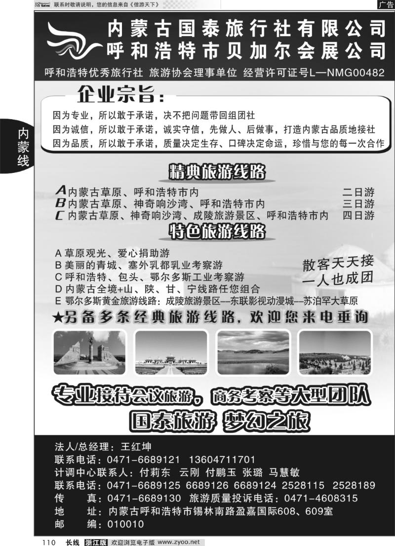 110 内蒙古国泰旅行社有限公司