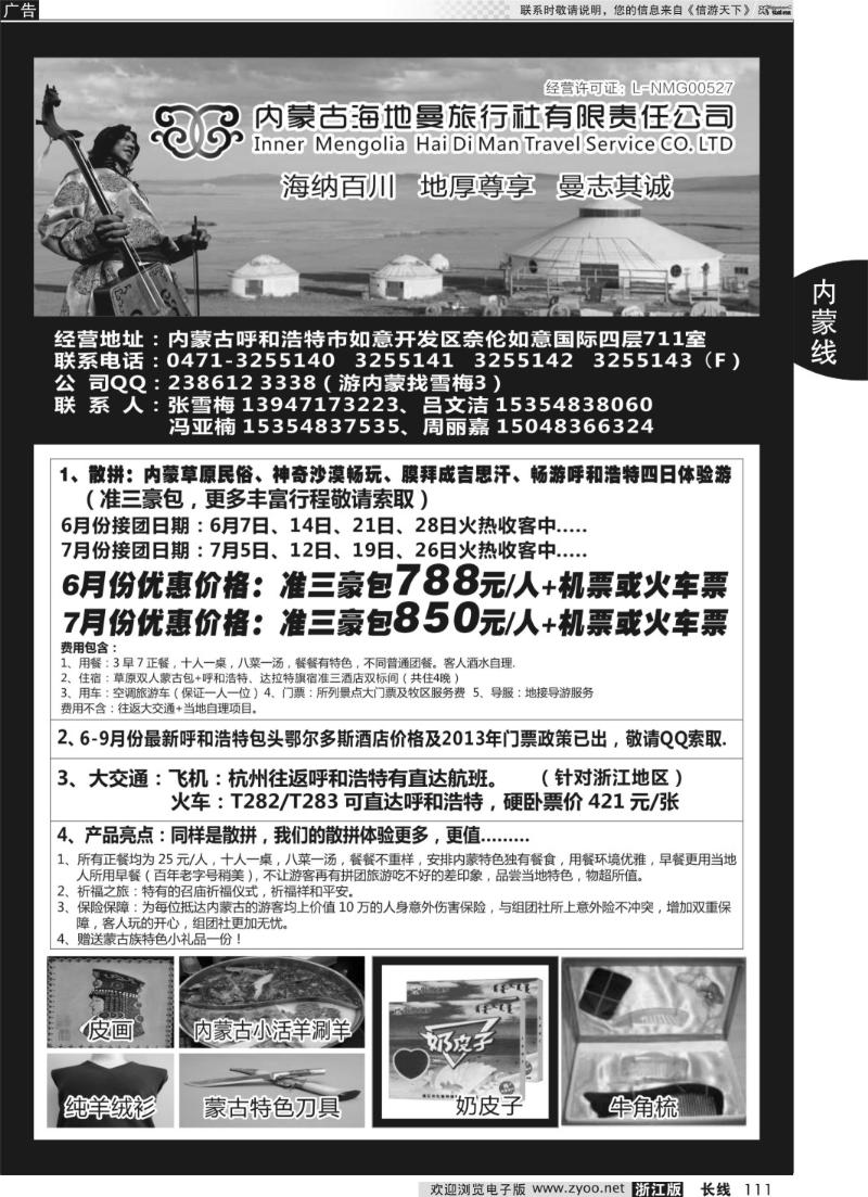 111 内蒙古海地曼旅行社—张雪梅