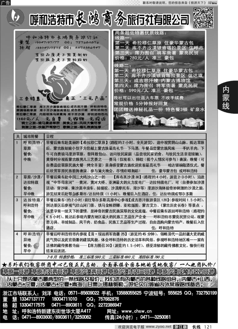 121 呼和浩特市长鸿商务旅行社有限公司