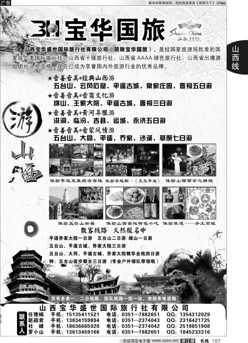 107 山西宝华盛世国际旅行社有限公司