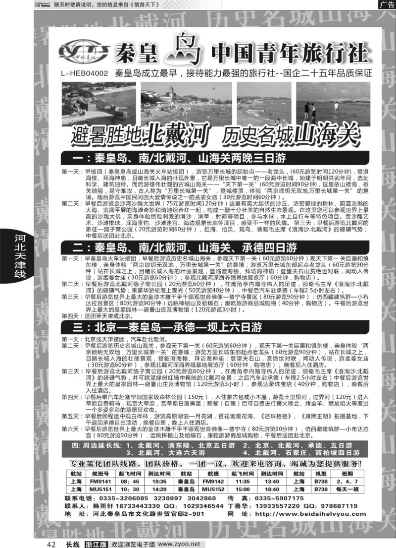 42 秦皇岛中青旅.北戴河.山海关.承德.北京.天津.唐山连线地接