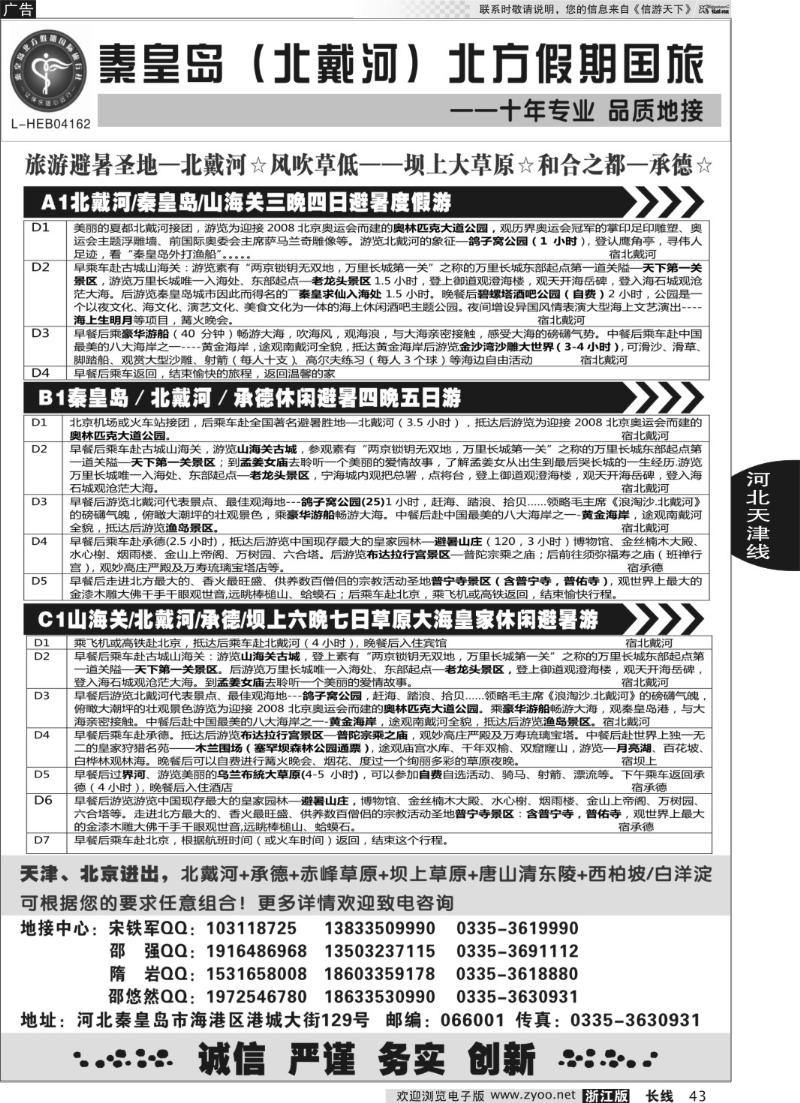 43 秦皇岛北方假期国旅·西柏坡·山海关·北戴河·承德专业地接