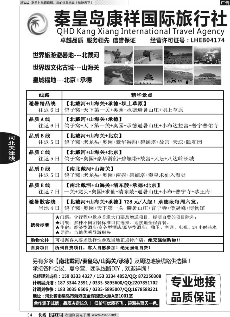 54 康祥国旅—【北戴河·山海关】+承德+北京全线地接