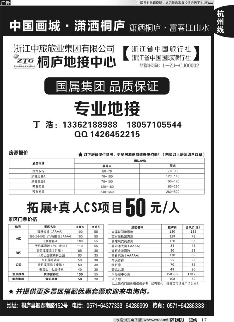 17 浙江省中国旅行社有限公司桐庐营业部