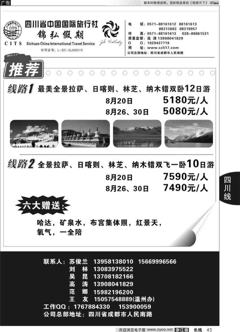 45 四川省中国国际旅行社
