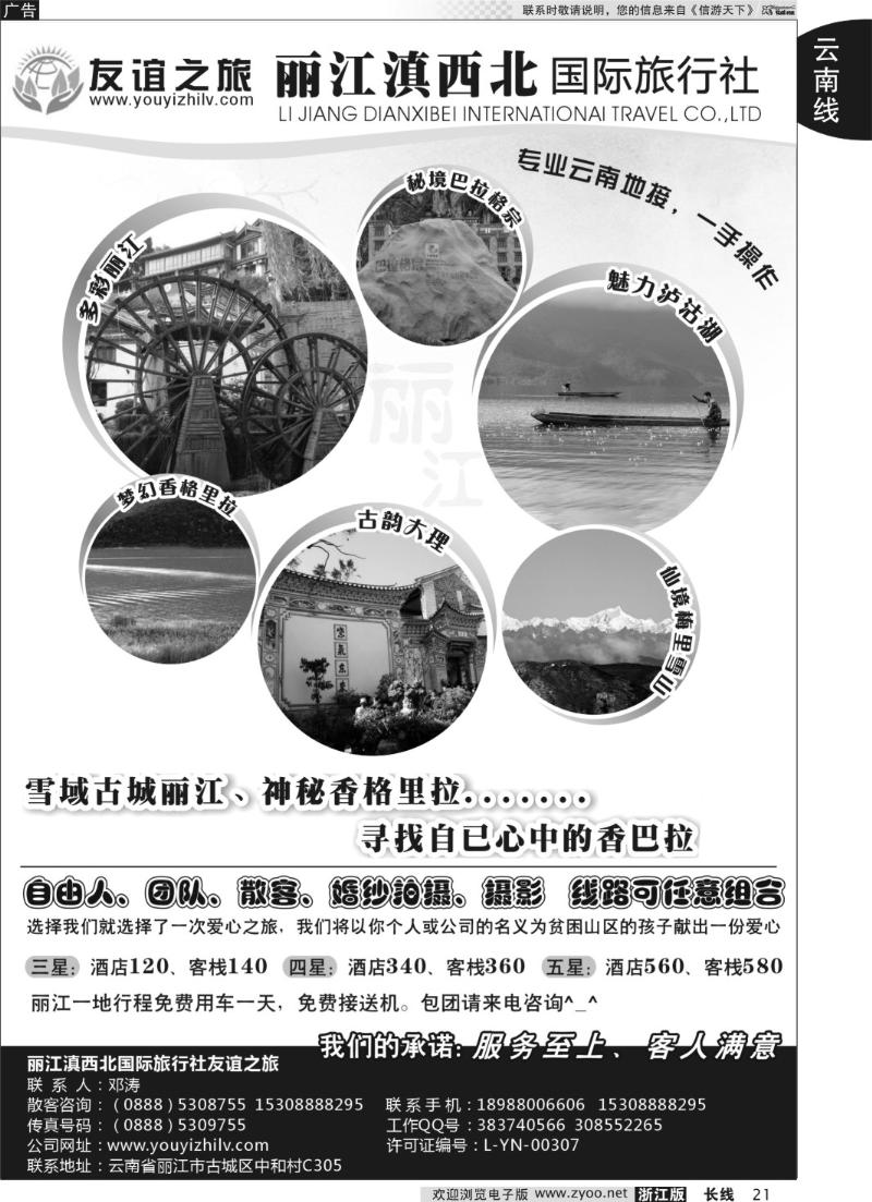 21 丽江滇西北国际旅行社