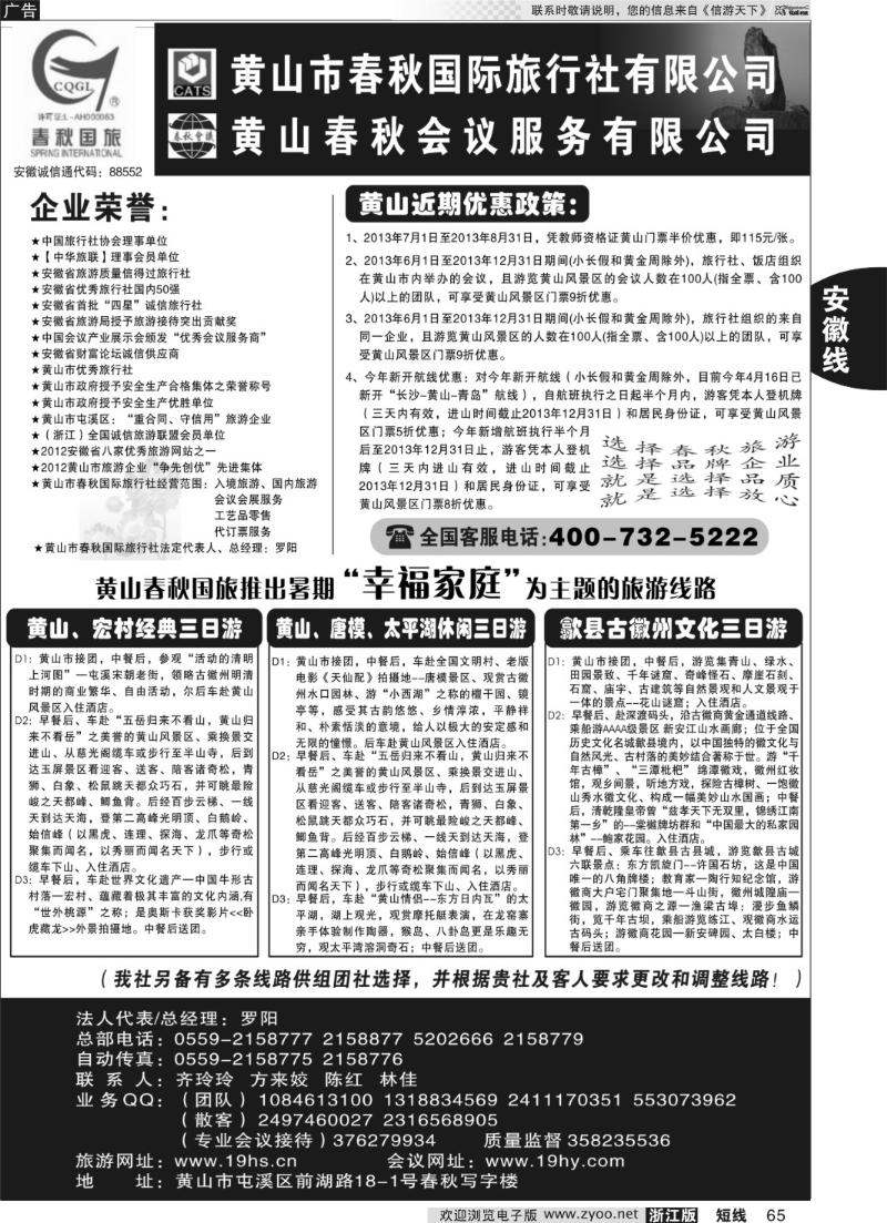 65 黄山市春秋国际旅行社有限公司
