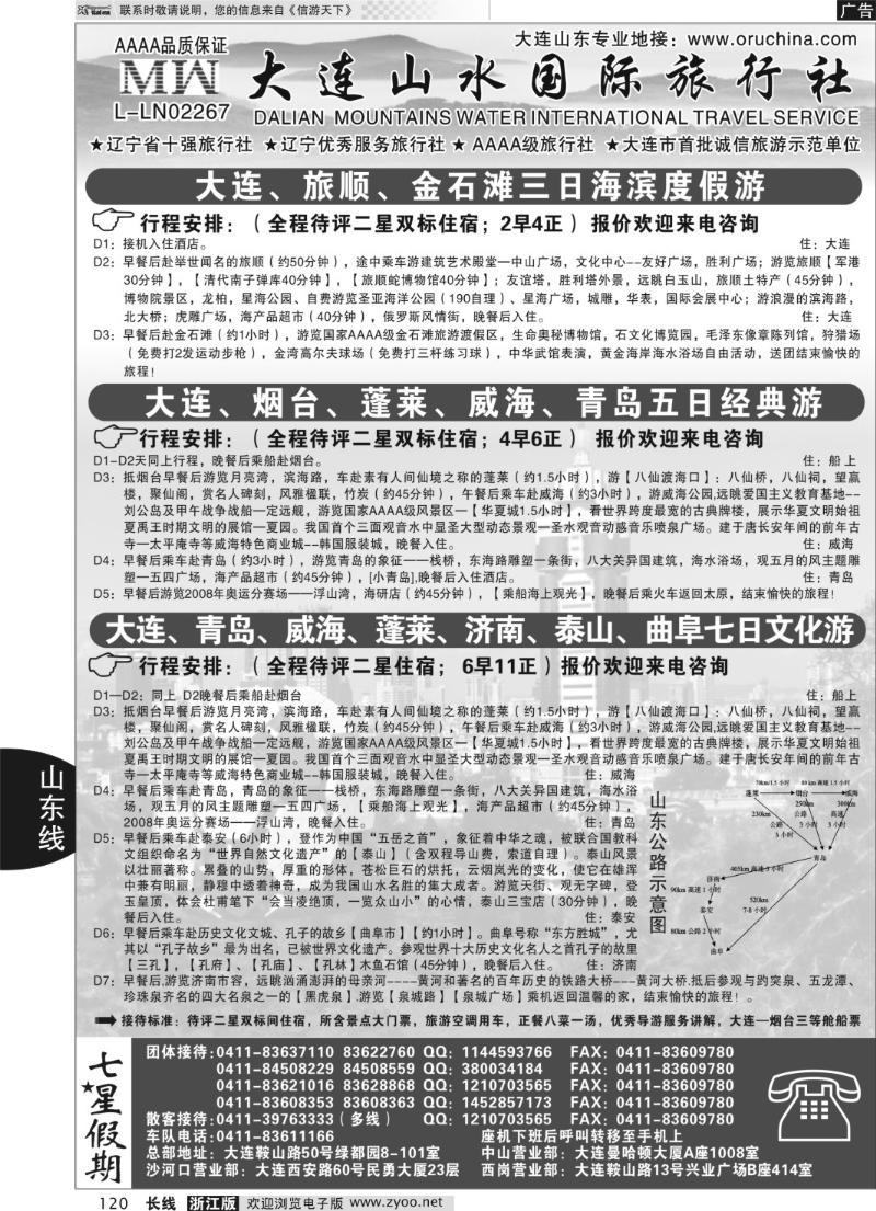 120 大连山水国际旅行社—山东、大连篇