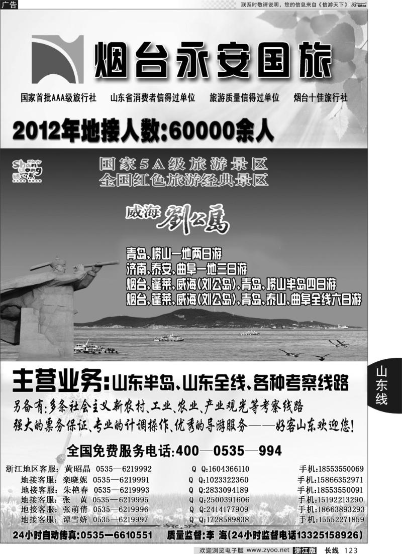 123 山东烟台永安国际旅行社