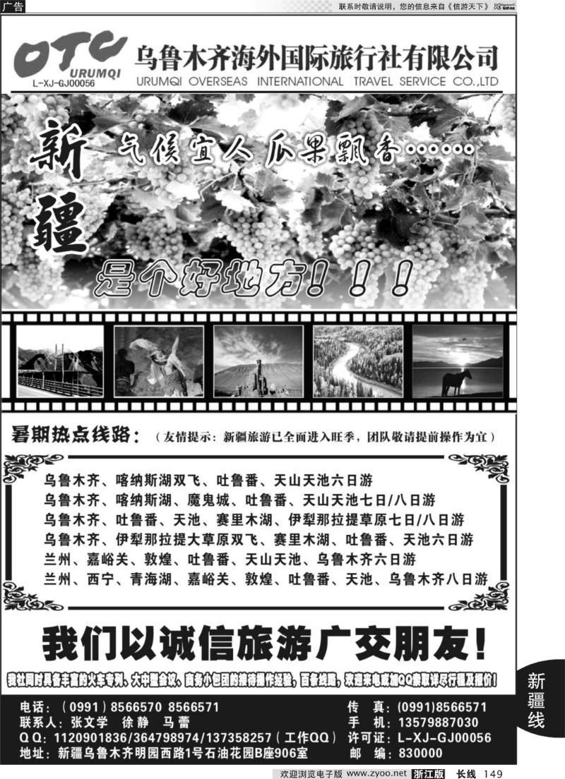 149 新疆乌鲁木齐海外国际旅行社有限公司